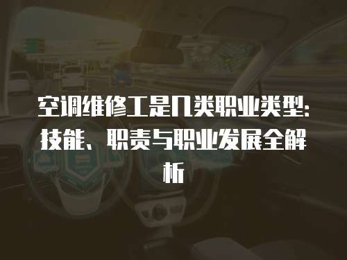 空調維修工是幾類職業類型：技能、職責與職業發展全解析