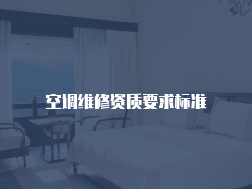 空調維修資質要求標準