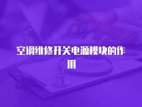 空調維修開關電源模塊的作用