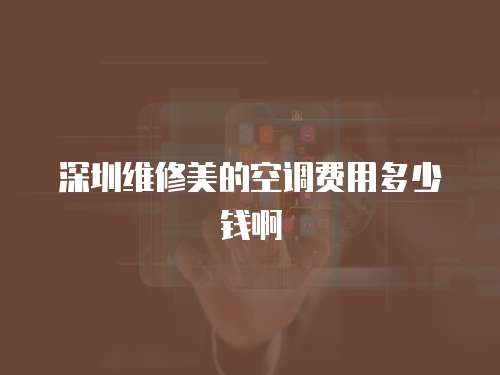 深圳維修美的空調費用多少錢啊