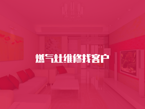 燃氣灶維修找客戶