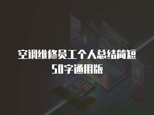空調(diào)維修員工個人總結(jié)簡短50字通用版