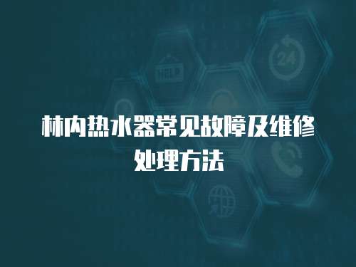 林內熱水器常見故障及維修處理方法