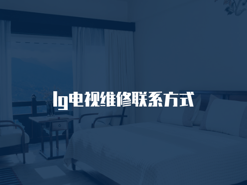 lg電視維修聯(lián)系方式