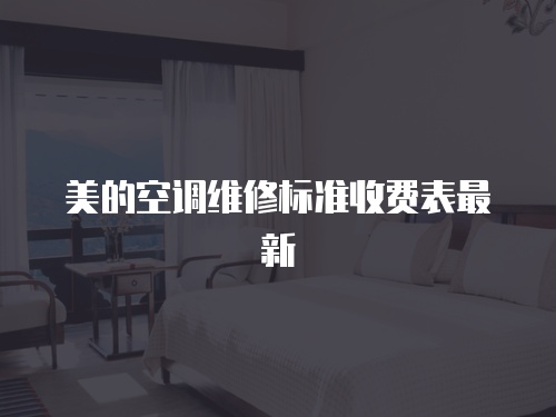 美的空調維修標準收費表最新