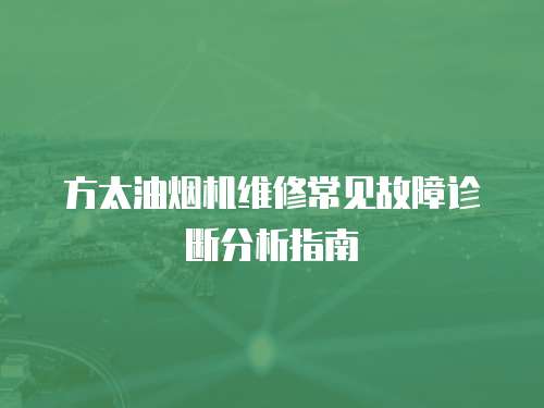 方太油煙機維修常見故障診斷分析指南