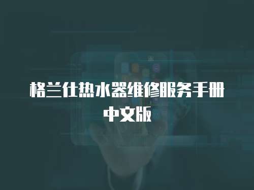 格蘭仕熱水器維修服務手冊中文版
