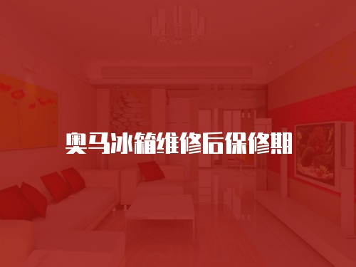 奧馬冰箱維修后保修期