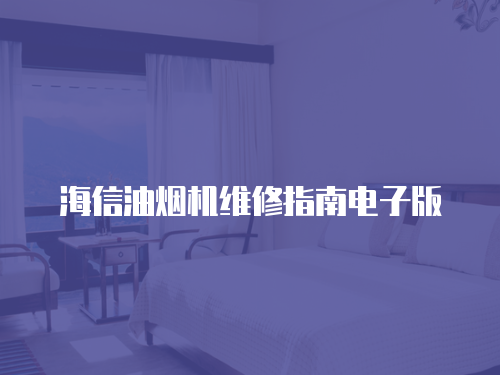 海信油煙機(jī)維修指南電子版