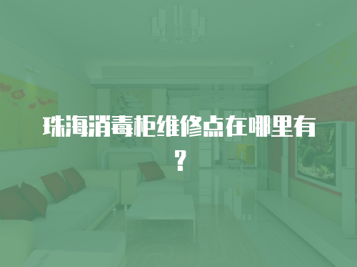 珠海消毒柜維修點在哪里有？
