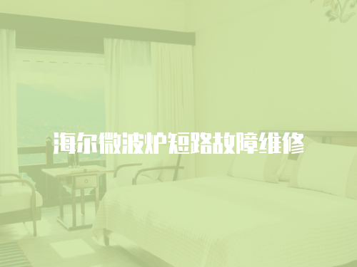 海爾微波爐短路故障維修