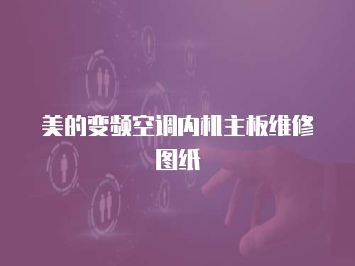美的變頻空調(diào)內(nèi)機主板維修圖紙