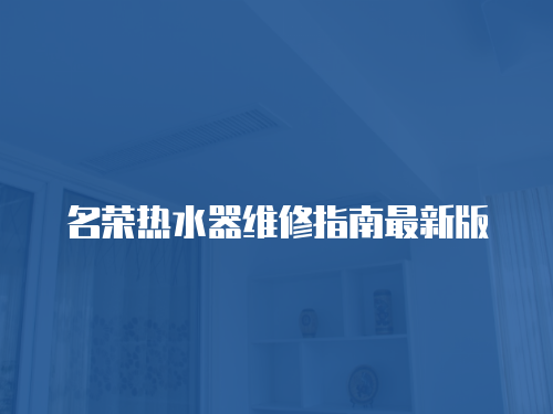 名榮熱水器維修指南最新版