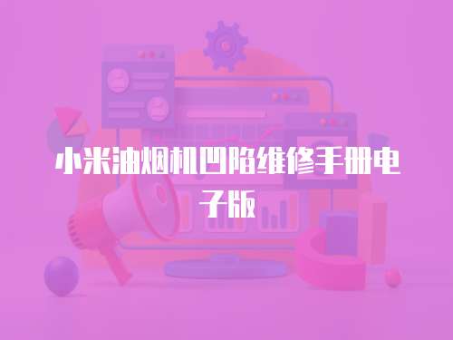 小米油煙機凹陷維修手冊電子版