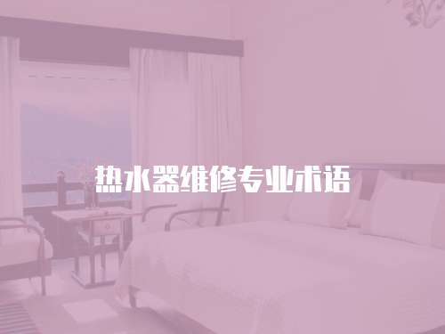 熱水器維修專業術語