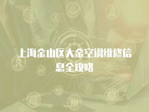 上海金山區大金空調維修信息全攻略