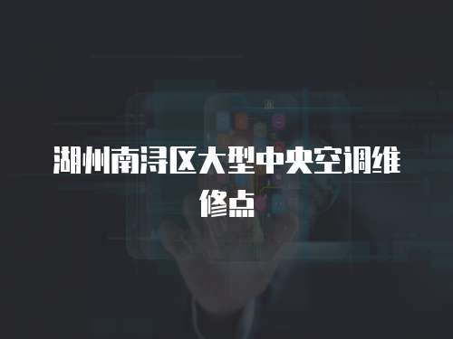 湖州南潯區大型中央空調維修點