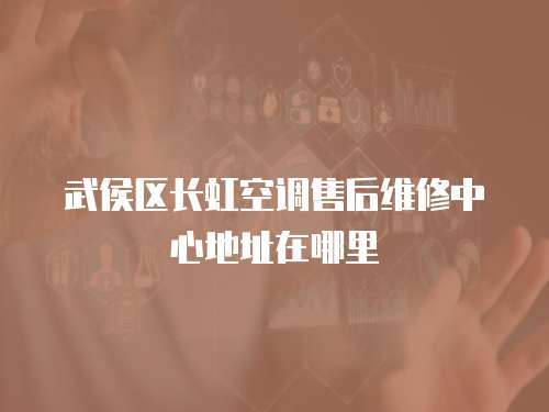 武侯區長虹空調售后維修中心地址在哪里