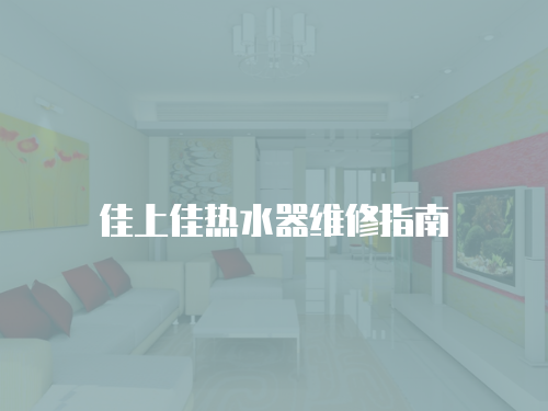 佳上佳熱水器維修指南
