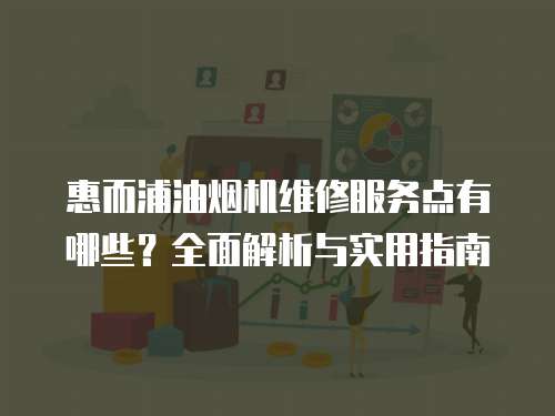 惠而浦油煙機維修服務點有哪些？全面解析與實用指南