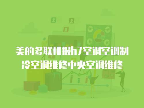 美的多聯機報h7空調空調制冷空調維修中央空調維修