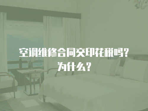 空調(diào)維修合同交印花稅嗎？為什么？
