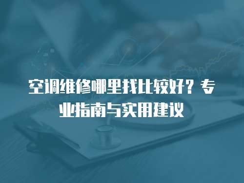 空調維修哪里找比較好？專業指南與實用建議