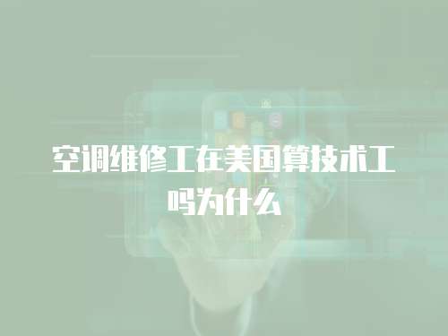 空調維修工在美國算技術工嗎為什么