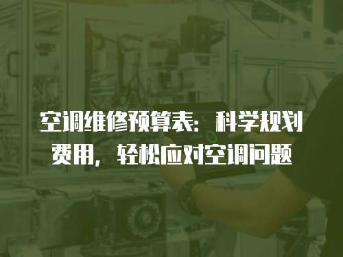 空調維修預算表：科學規劃費用，輕松應對空調問題