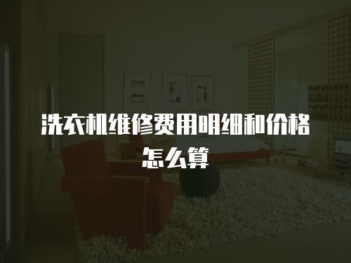 洗衣機維修費用明細和價格怎么算