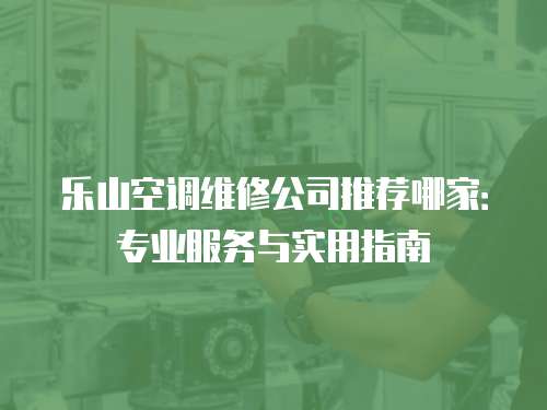 樂山空調維修公司推薦哪家：專業服務與實用指南