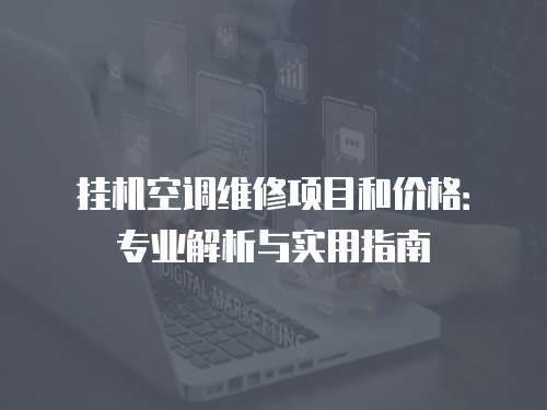 掛機(jī)空調(diào)維修項目和價格：專業(yè)解析與實用指南