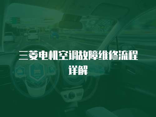三菱電機空調(diào)故障維修流程詳解