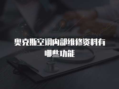 奧克斯空調(diào)內(nèi)部維修資料有哪些功能