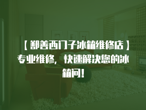 【鄯善西門子冰箱維修店】專業維修，快速解決您的冰箱問！