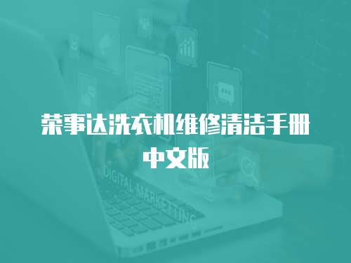 榮事達洗衣機維修清潔手冊中文版