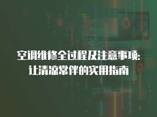 空調維修全過程及注意事項：讓清涼常伴的實用指南