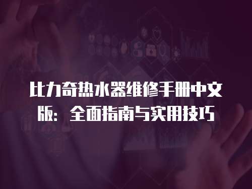 比力奇熱水器維修手冊中文版：全面指南與實用技巧