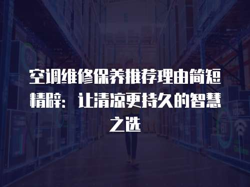 空調(diào)維修保養(yǎng)推薦理由簡(jiǎn)短精辟：讓清涼更持久的智慧之選