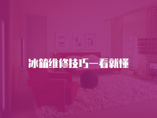 冰箱維修技巧一看就懂