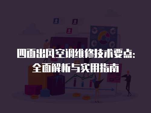 四面出風空調維修技術要點：全面解析與實用指南