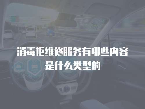 消毒柜維修服務(wù)有哪些內(nèi)容是什么類型的