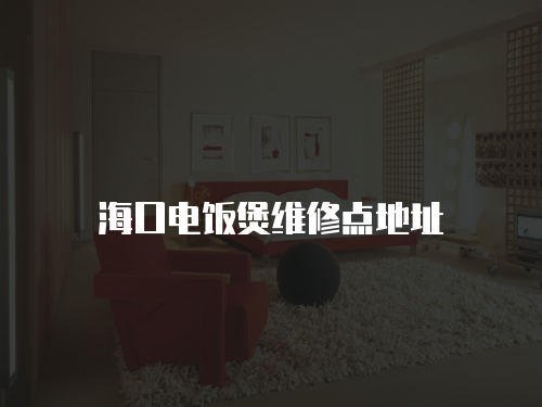 海口電飯煲維修點地址