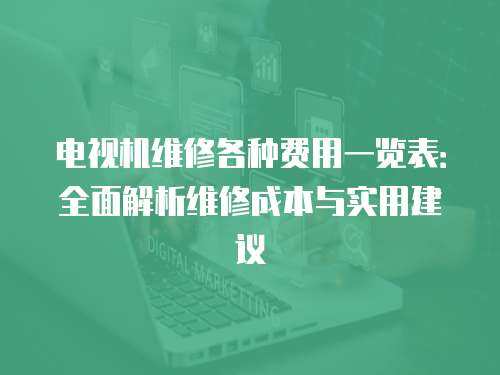 電視機維修各種費用一覽表：全面解析維修成本與實用建議