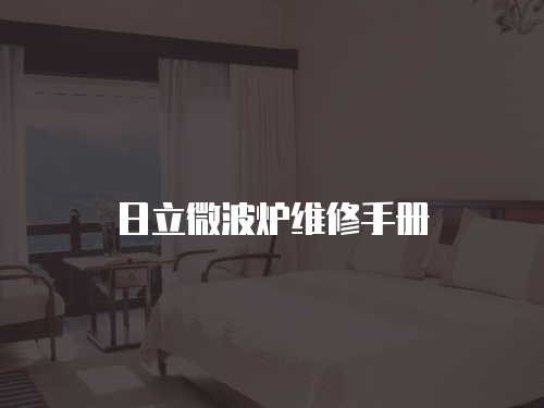 日立微波爐維修手冊