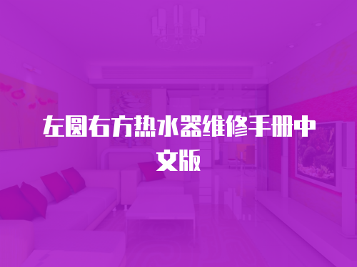左圓右方熱水器維修手冊中文版