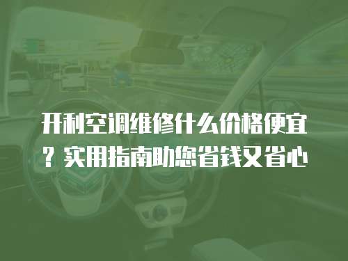 開利空調維修什么價格便宜？實用指南助您省錢又省心