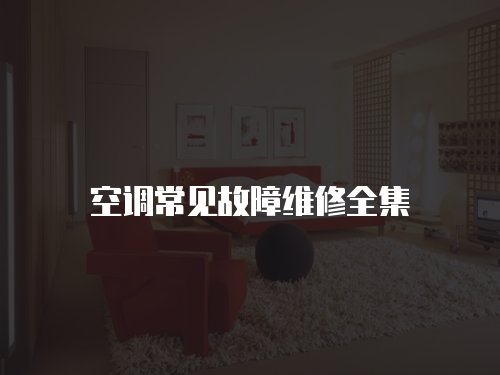 空調常見故障維修全集