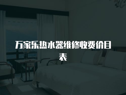 萬家樂熱水器維修收費價目表