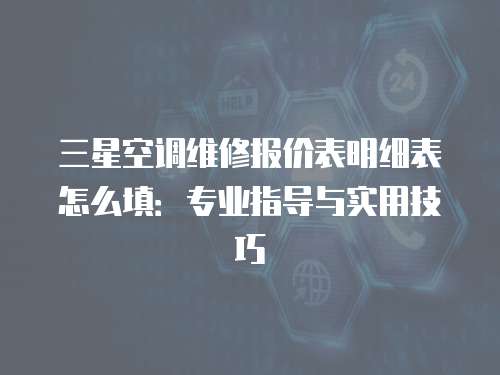 三星空調維修報價表明細表怎么填：專業指導與實用技巧